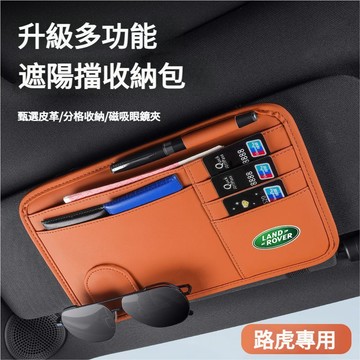 land rover路虎汽車眼鏡夾 車載眼鏡夾 遮陽板收納攬勝極光星脈髮現者神行者墨鏡夾 車用眼鏡架 汽車眼鏡架 卡片夾