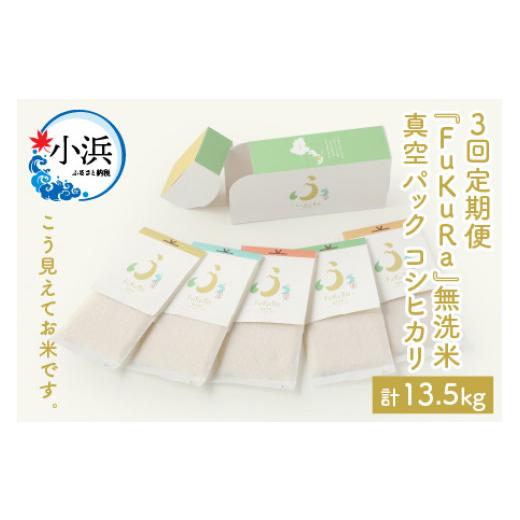 ふるさと納税 福井県 小浜市 『FuKuRa』無洗米真空パックこしひかり1合・5パック×6箱