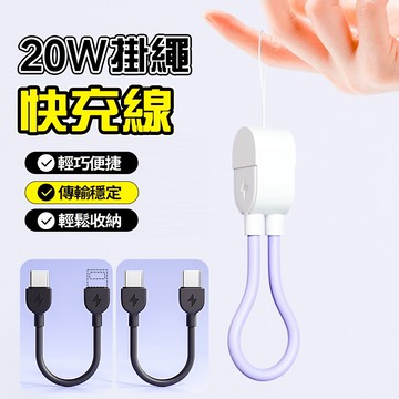 新竹出貨 掛繩短線 行動電源短線 USB-C 快充線 PD掛繩線 手機掛繩充電線 適用蘋果Type-C 充電線 傳輸線