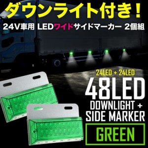 品番ol39 24v 48連 ダウンライト付き Led ワイド サイドマーカーランプ 2個 路肩灯 グリーン 大型車 トラック バス サイドマーカー 通販 Lineポイント最大1 0 Get Lineショッピング