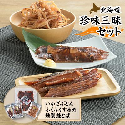 ふるさと納税 北斗市 珍味三昧セット(いかざぶとん×1枚、ふくふくするめ×1個、燻製鮭とば×2個)