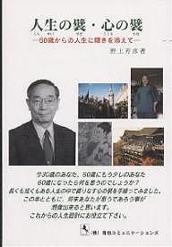 人生の襞・心の襞 60歳からの人生に輝きを添えて 野上芳彦