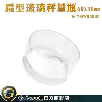 GUYSTOOL 粉末罐 小藥罐 樣品瓶 低型秤量瓶 小瓶子 實驗玻璃瓶 MIT-GWB6030 玻璃萬用罐