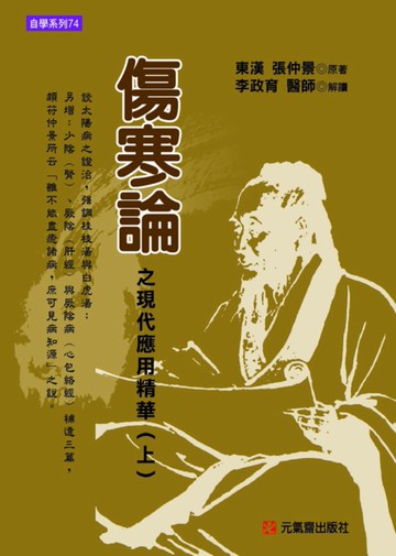 傷寒論之現代應用精華（上）