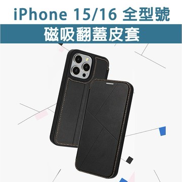iPhone 磁吸 皮套 IP 15 16 mini Pro ProMax 掀蓋 保護殼 翻蓋皮套 磁吸皮套 IP15
