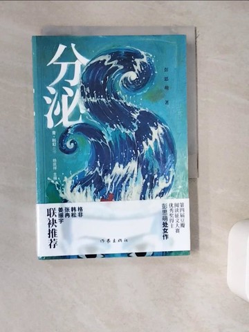 【書寶二手書T4／一般小說_WDN】分泌_簡體_彭思萌