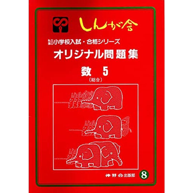 オリジナル問題集 数 (私立・国立小学校入試・合格シリーズ)