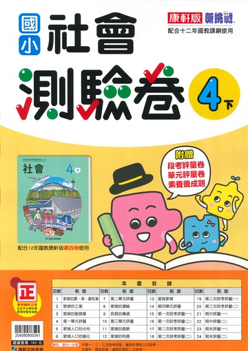 康軒版-國小4下-測驗卷-社會-114學年下學期適用