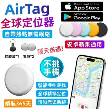 【正版AIR TAG+隔天送達】免費試用30天+保固5年 安卓蘋果通用 全球定位器 米級定位 定位器 追蹤器 迷你防丟器