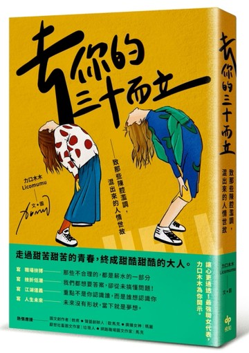 去你的三十而立：致那些陳腔濫調，混出來的人情世故[二手書_良好]