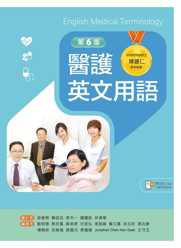 醫護英文用語 (6版) 劉明德、蔡玟蕙、薛承君 2022 新文京