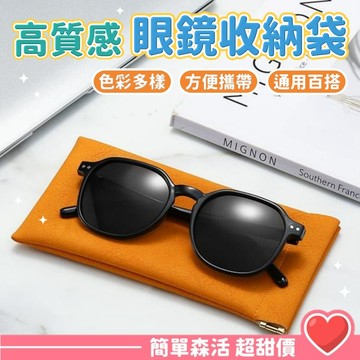 墨鏡 眼鏡收納袋💕【台灣出貨】太陽眼鏡 飾品收納袋 皮革收納袋 彈片眼鏡袋 眼鏡布袋 眼鏡盒 眼鏡保護袋 眼鏡套
