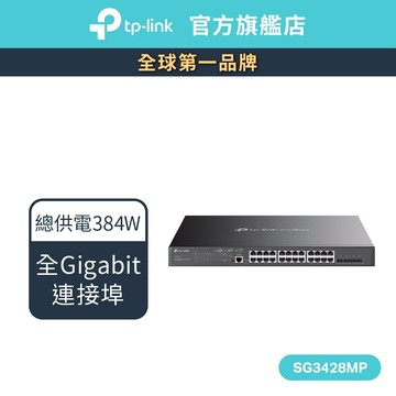 TP-Link SG3428MP 28埠 Gigabit RJ45 SFP光纖端口 L2/L2+ 管理型交換器