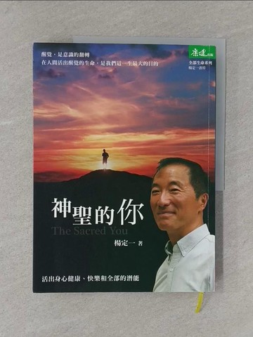 【書寶二手書T1／心靈成長_Y4N】神聖的你-活出身心健康、快樂和全部的潛能_楊定一