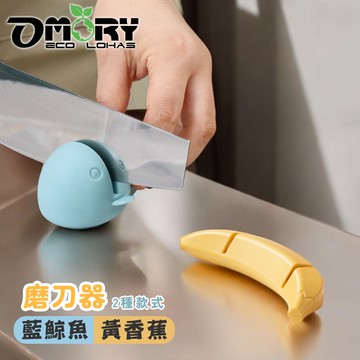 OMORY 磨刀器-多款任選