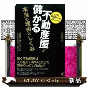 不動産屋が儲かる本当の理由としくみウラを知り尽くしたプロが