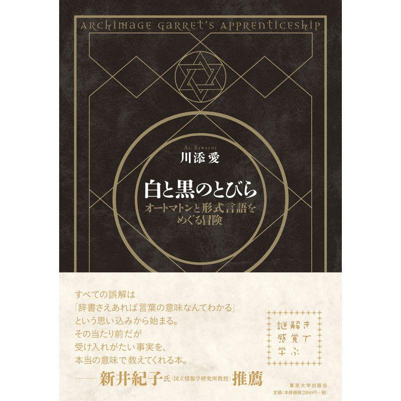 白と黒のとびら オートマトンと形式言語をめぐる冒険