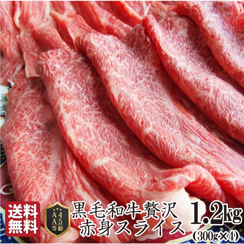 牛肉 肉 黒毛和牛 リッチな 赤身 スライス しゃぶしゃぶ すき焼き 1.2kg グルメ お歳暮 ギフト 食品 プレゼント 女性 男性 お祝い 新生活