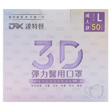 DRX 達特世 成人3D立體醫用口罩  淺紫色  50片  1盒