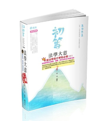 法學大意（初等考‧五等特考 ‧各類相關考試適用）[二手書_良好]