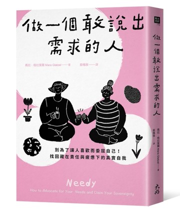 做一個敢說出需求的人： 別為了讓人喜歡而委屈自己！找回藏在責任與疲憊下的真[二手書_近全新]