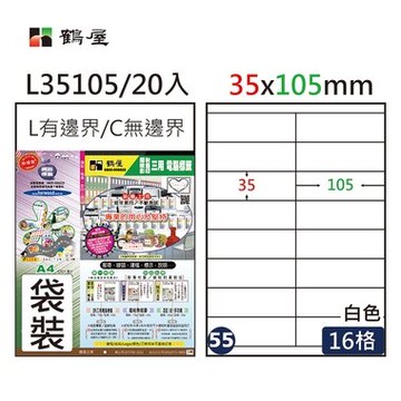 鶴屋#55三用電腦標籤16格20張/包 白色/L35105/35*105mm【APP滿額下單10%點數(單一帳號最高5000點)】1/31止
