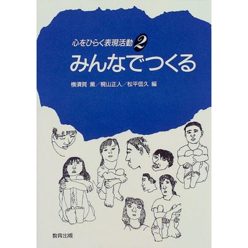 心をひらく表現活動(2)みんなでつくる