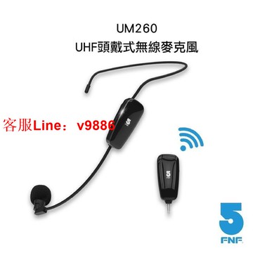 【應有盡有咨詢客服】UHF無線麥克風(if-UM260) 全新升級版！免配對 隨插隨用 教學 上課 演講 無線
