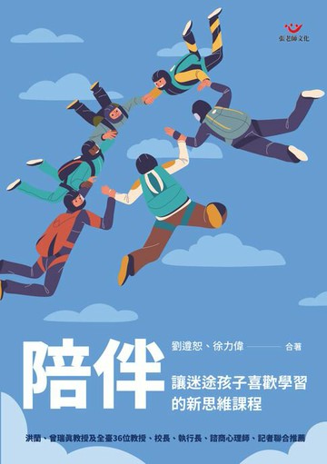 【電子書】陪伴：讓迷途孩子喜歡學習的新思維課程