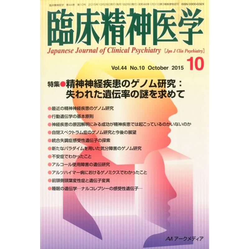 臨床精神医学 2015年 10 月号 雑誌