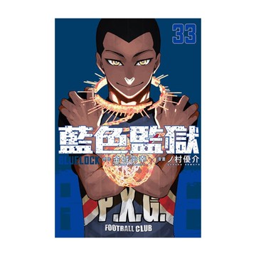 BLUE LOCK藍色監獄(33)(首刷限定版)