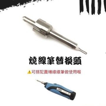 MIT製造燒線筆筆頭/電燒筆頭/燒烙筆頭/美工/裁縫/成衣用線/工業用線/針織線/車線可用/壓逢線/燒頭/燒線筆