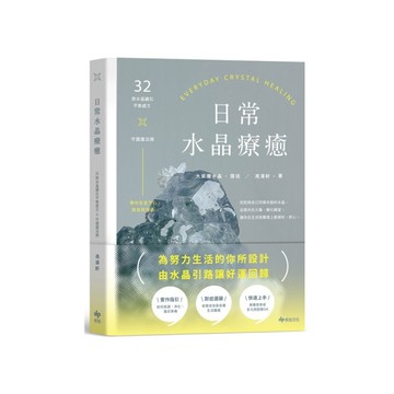 日常水晶療癒：32款水晶礦石平衡處方×守護魔法陣