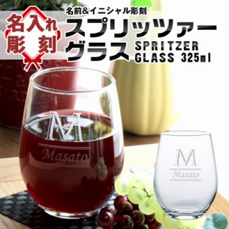 敬老の日 プレゼント 贈り物 名入れ ギフト グラス コップ スプリッツァーグラス 誕生日祝い 名前入り おしゃれ かわいい 男性 女性 グラ 通販 Lineポイント最大get Lineショッピング