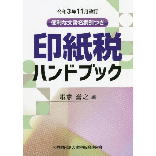 令和3年11月改訂 印紙税ハンドブック