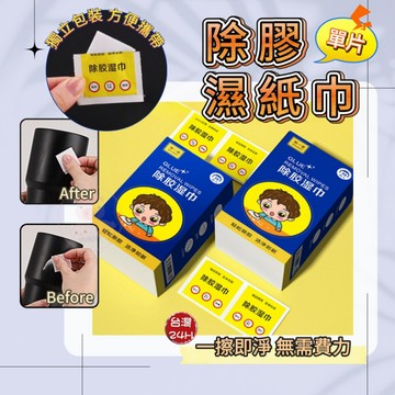 除膠劑 除膠 除膠濕紙巾 除膠濕巾 殘膠去除劑 殘膠去除 殘膠橡皮擦 便攜 一次性 去除殘膠 除標籤 溫和配方黏膠去除劑