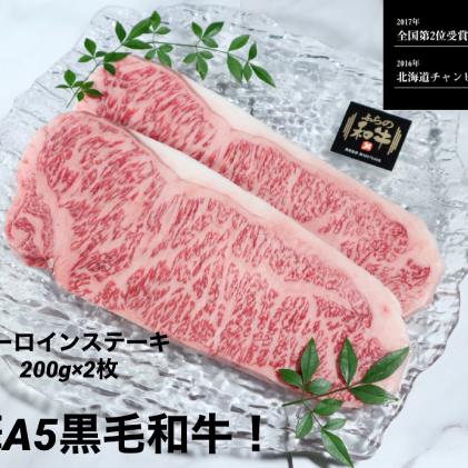 ふらの和牛サーロインステーキ400g（約200g×2枚）