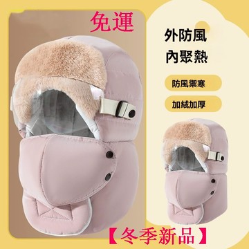 【加厚蓄熱保暖】雷鋒帽 登山帽 保暖帽 護耳帽 騎行帽 滑雪帽 雪地帽 防風護目鏡帽 男女通用 秋冬戶外保暖加絨加厚棉帽