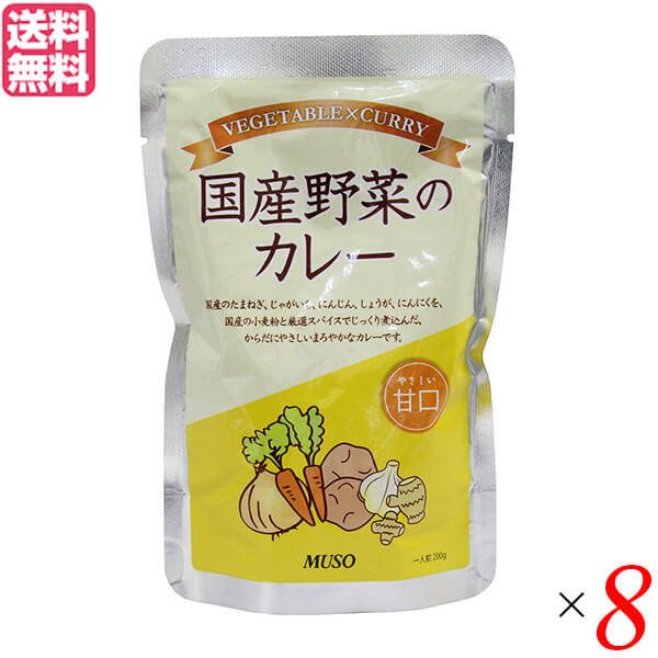 カレー レトルト パウチ ムソー 国産野菜のカレー・甘口200g ８個セット 送料無料