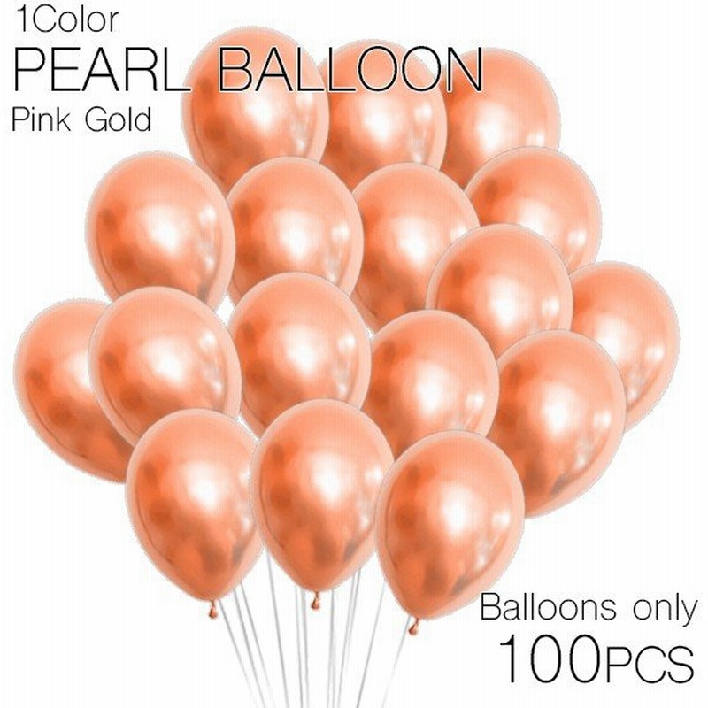 風船のみ ゴム風船 ピンクゴールド 割れにくい 大きい 誕生日 飾り付け 大量 デコレーション風船 100個セット パールバルーン ぺたんこ配送 通販 Lineポイント最大get Lineショッピング