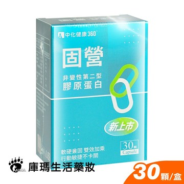 中化 固營 非變性第二型膠原蛋白 30粒裝【庫瑪生活藥妝】