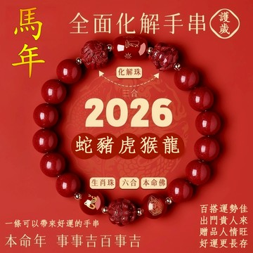 【紫南宮過爐🙏🏻】隔日到貨 硃砂 手鏈 原礦硃砂 三合六合 十二生肖 瑪瑙 本命佛 手串 本命年 化太歲 開運 防小人