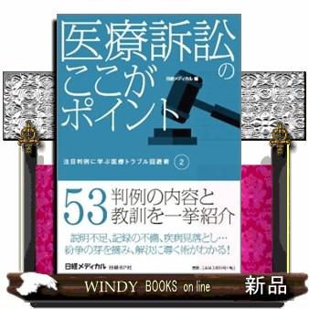 医療訴訟のここがポイント 日経メディカル 編