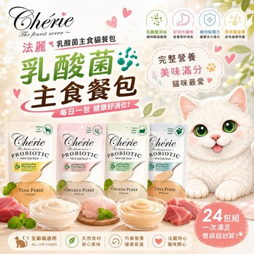 Cherie 法麗 乳酸菌主食貓餐包 40g【24包組】乳酸菌餐包 主食餐包 主食罐 貓餐罐 貓罐頭 貓餐包『白喵』