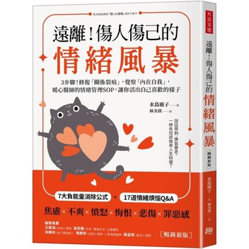 遠離！傷人傷己的情緒風暴：3步驟！修復「關係裂痕」，覺察「內在自我」，暖心醫師的
