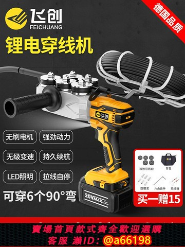 【台灣公司 可開發票】飛創電動穿線器引線器鋰電機電工專用工具電纜自動萬能拉放線神器
