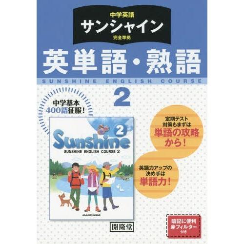 サンシャイン完全準拠英単語・熟語 2年 中学英語