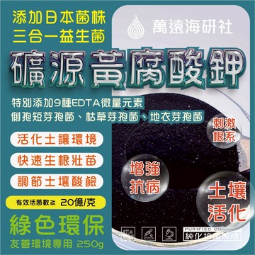 50+複合微生物《礦源黃腐酸鉀》促根茁壯 土壤改良 微量元素 全水溶 調節酸鹼 活力升級 可噴灑可澆灌
