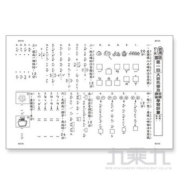先修評量卷17 大班先修評量 B3729【九乘九購物網】