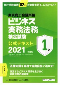  ビジネス実務法務検定試験　１級　公式テキスト(２０２１年版)／東京商工会議所(編者)